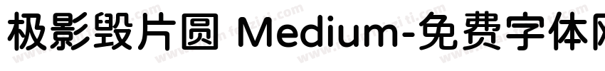 极影毁片圆 Medium字体转换